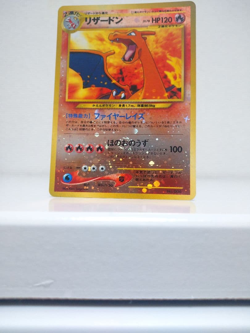 技のほのおのうず の『お』の部分に渦巻きホロ ポケモンカード リザードン【旧裏】