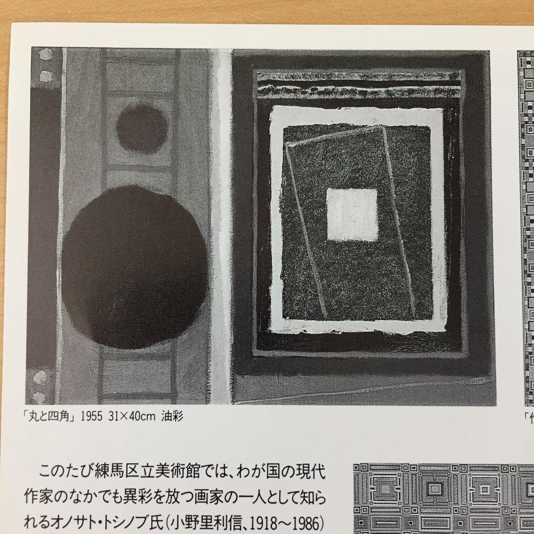★P15★オノサト・トシノブ展 チラシ フライヤー 練馬区美術館 1989年