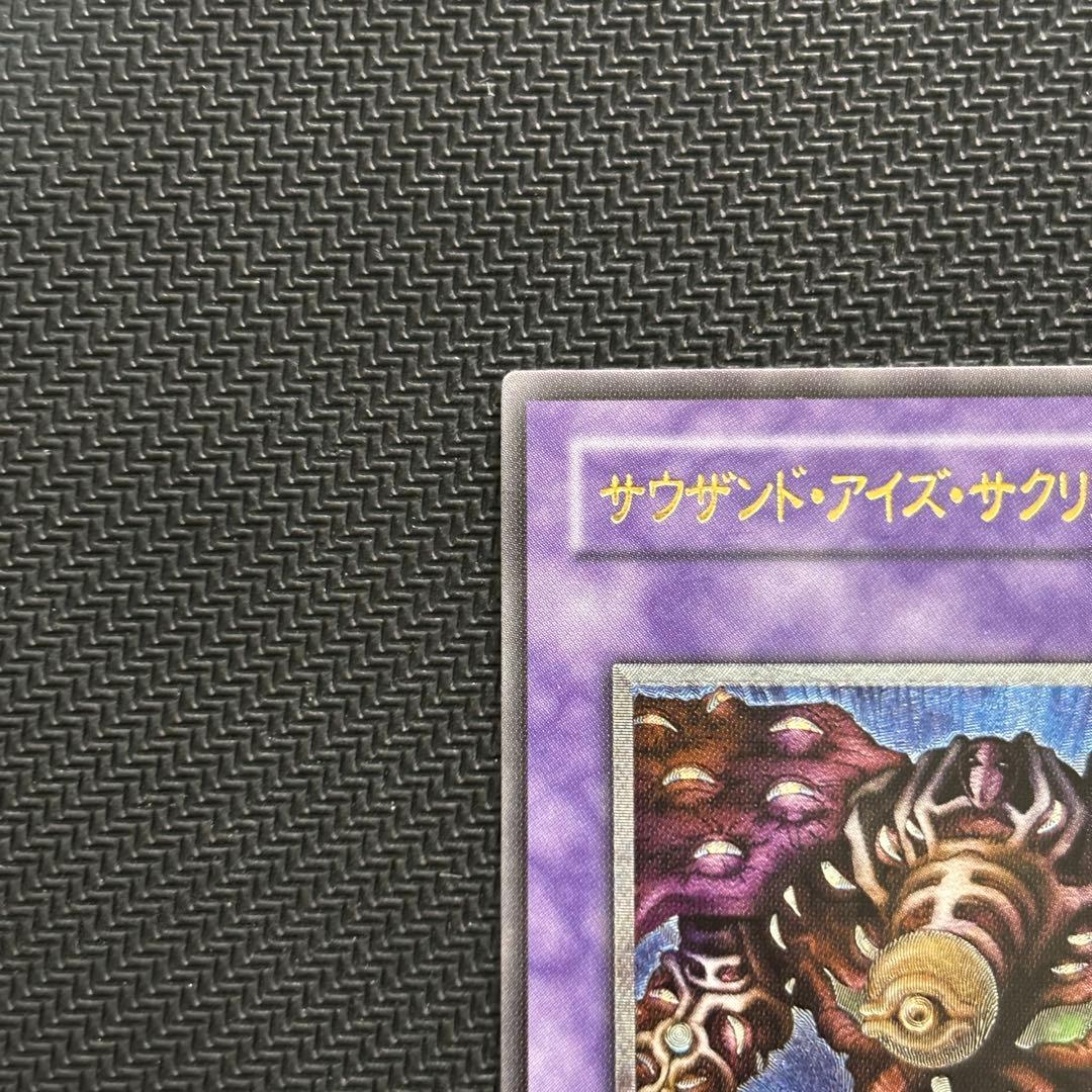 【極美品】遊戯王 サウザンドアイズサクリファイス 旧レリーフ コレクション品