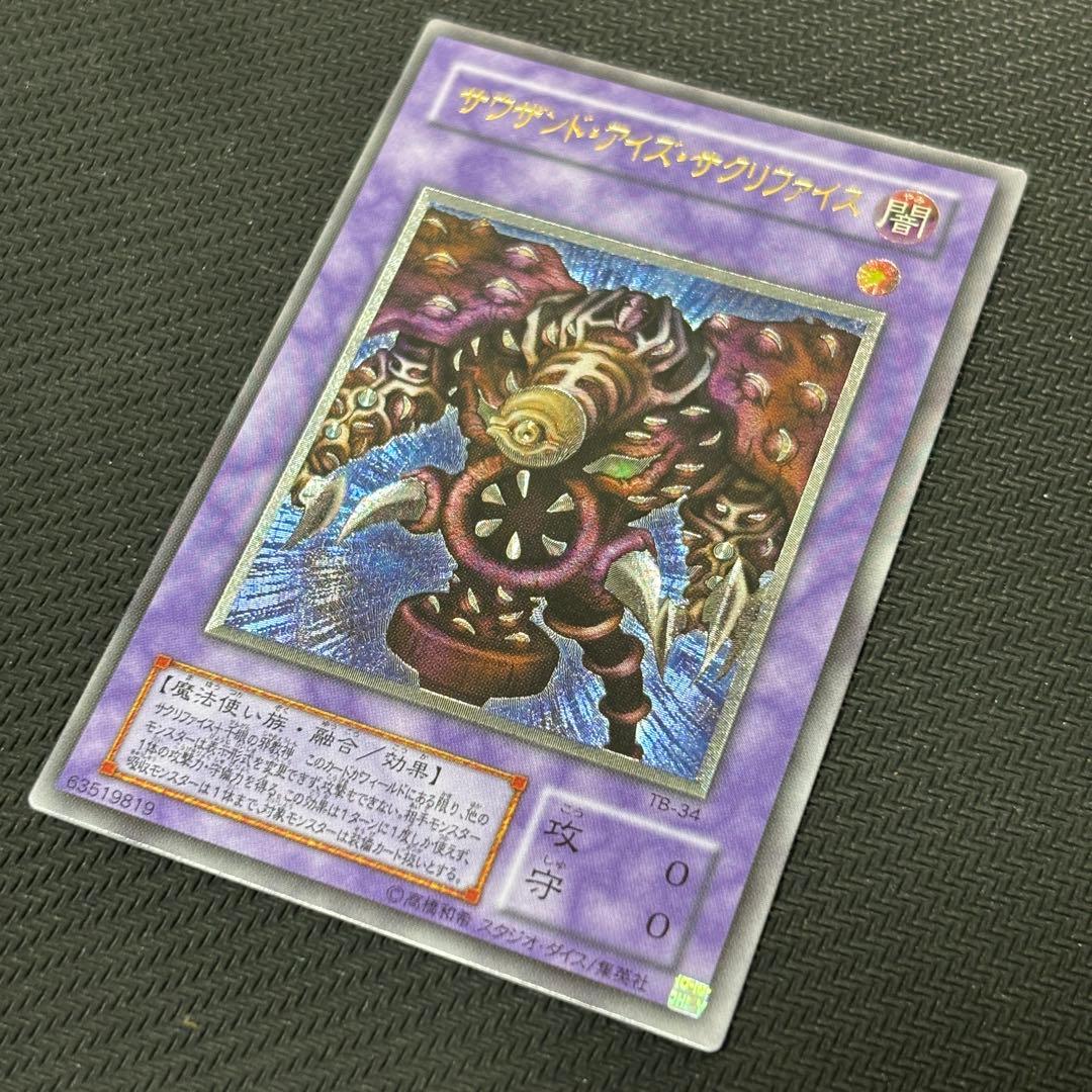 【極美品】遊戯王 サウザンドアイズサクリファイス 旧レリーフ コレクション品