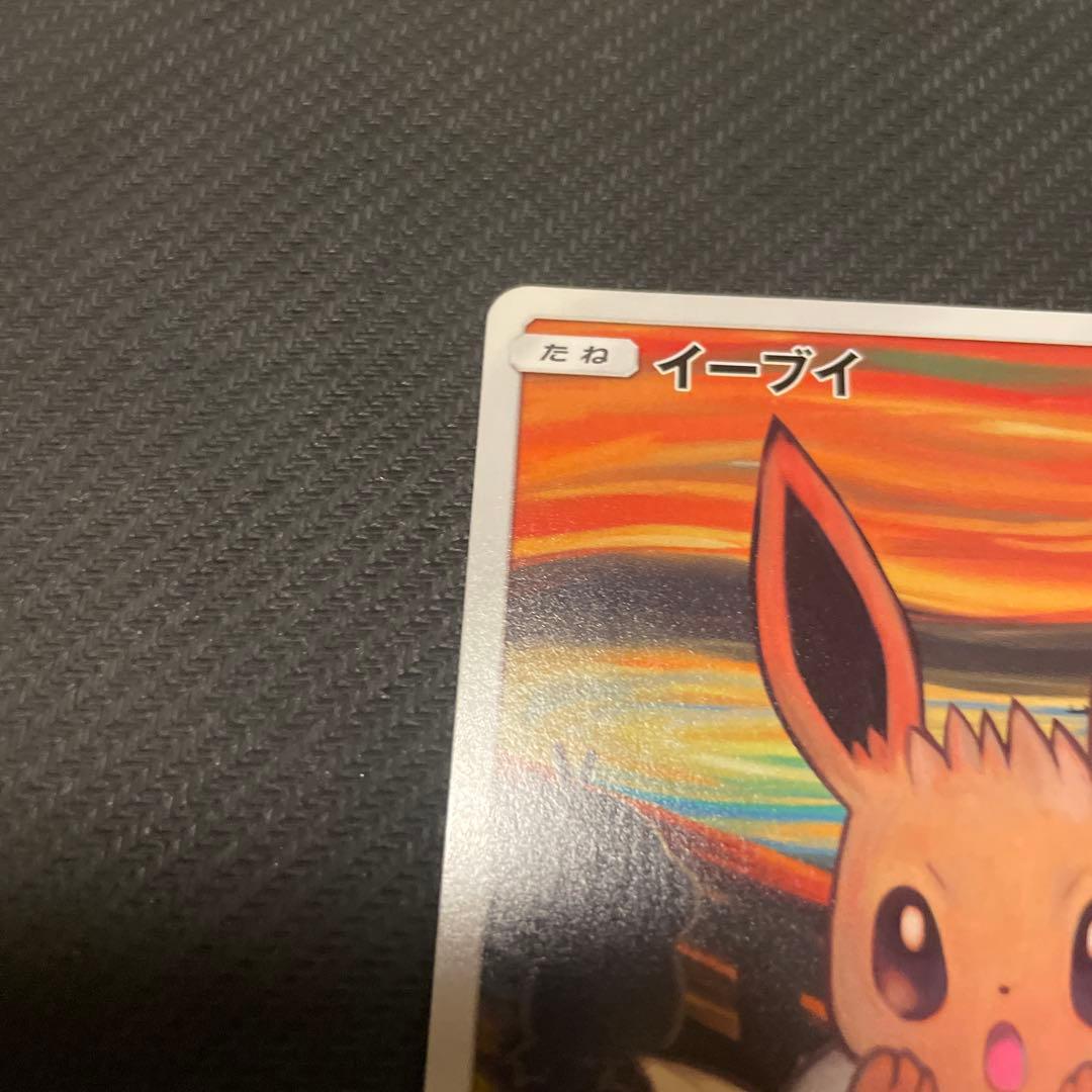 ムンク展イーブイ　コダック　まとめ売り