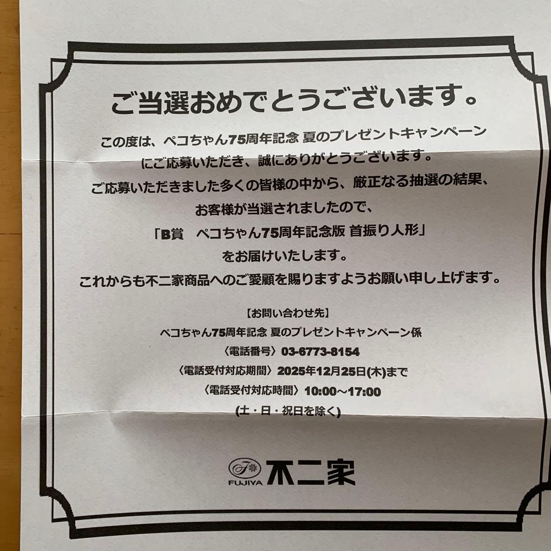 不二家ペコちゃん首振り人形　懸賞　非売品