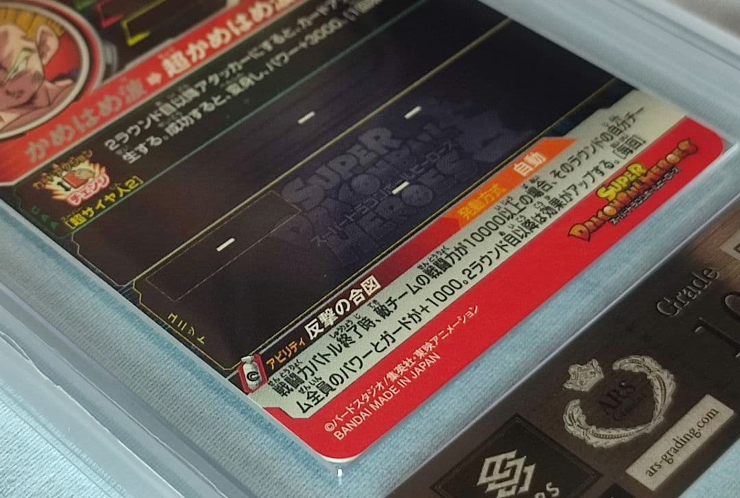 ARS10 SDBH UGM5-002 DA 孫悟飯:少年期【鑑定書付】