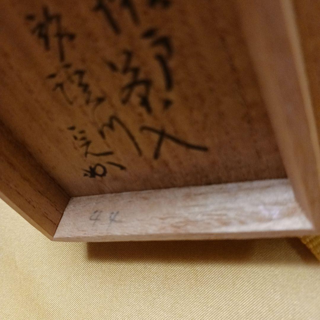瀬戸　肩衝　茶入