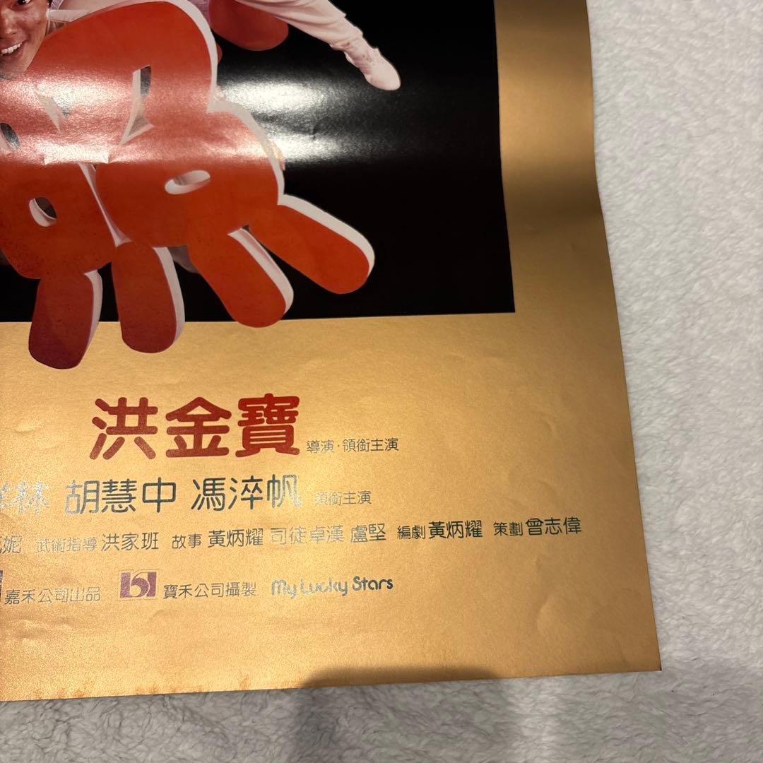 大福星　五福星　七福星　ジャッキーチェン　香港版ポスター　香港映画