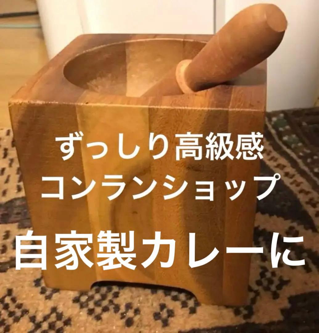 未使用品　無垢重量安定　手作りカレーにパリコンランショップ　ハーバルクラッシャー