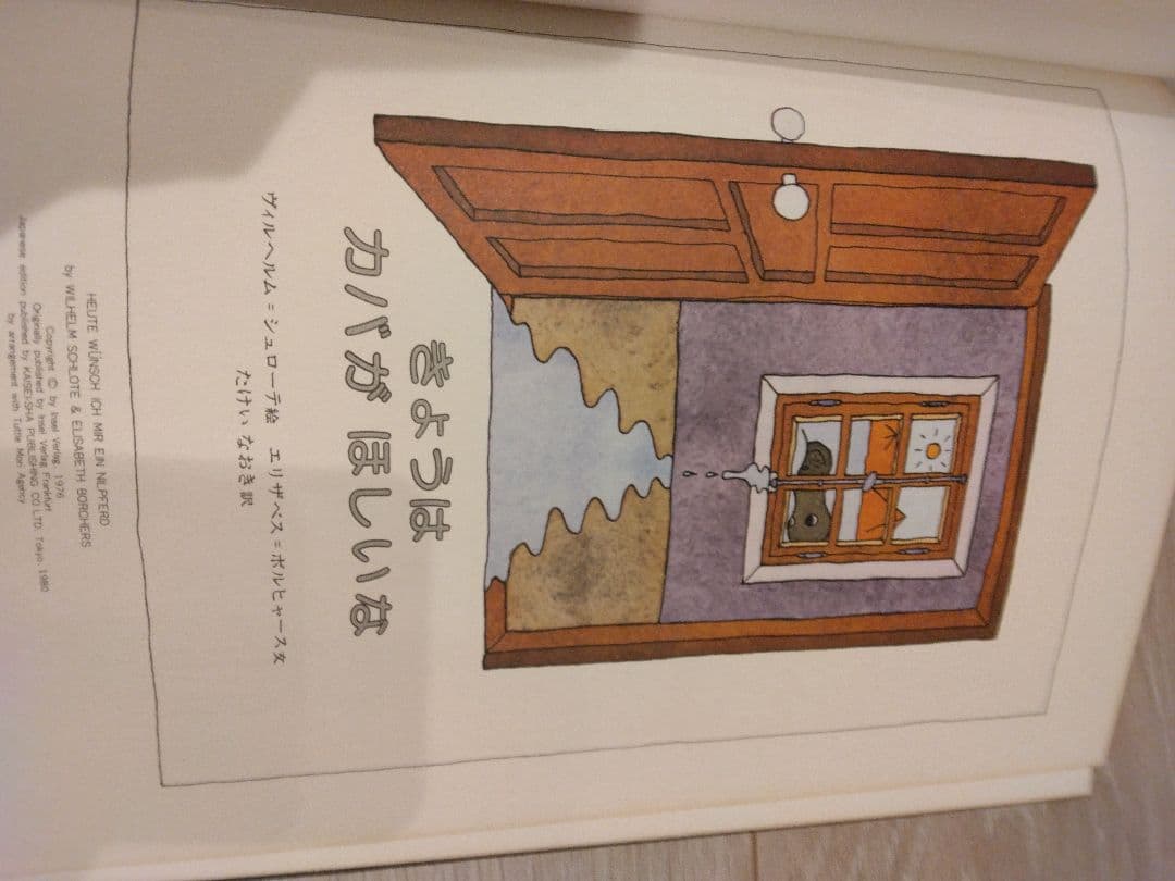 入手困難　希少　絶版本　きょうはカバがほしいな - 絵本・児童書
