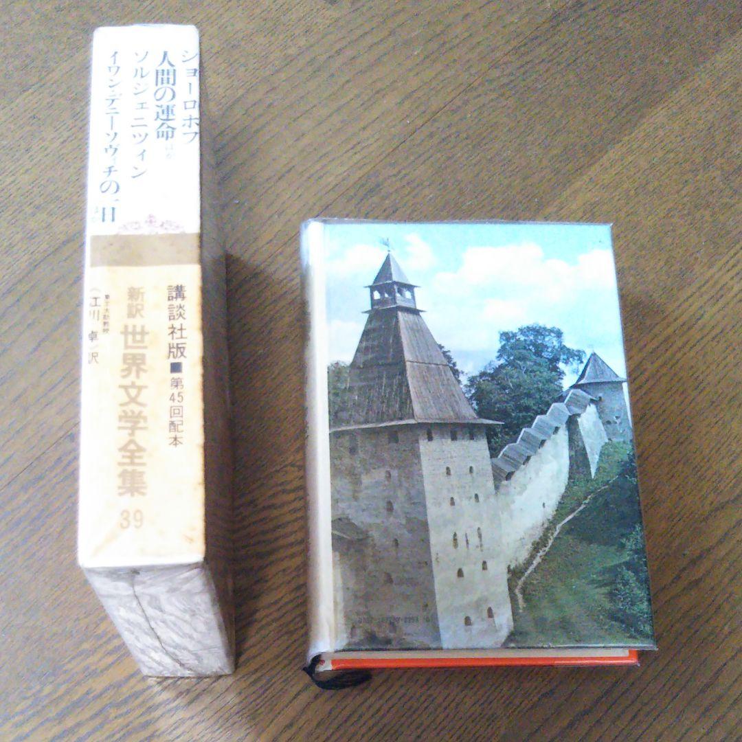 世界文学全集39 ショーロホフ ソルジェニツィン　人間の運命　イワン