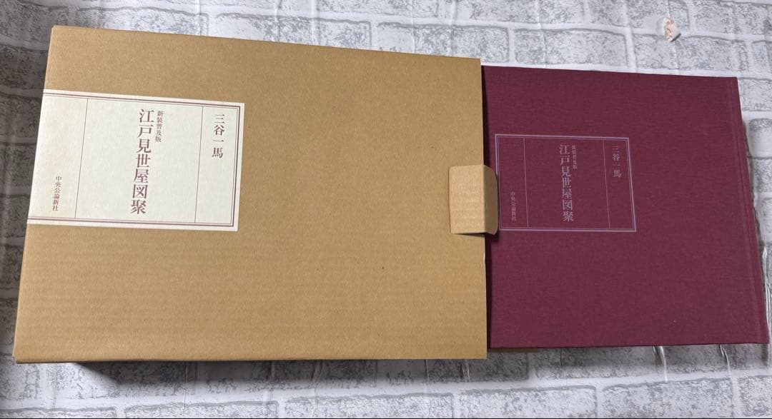 江戸見世屋図聚 新装普及版　著者: 三谷一馬 著 出版社: 中央公論新社