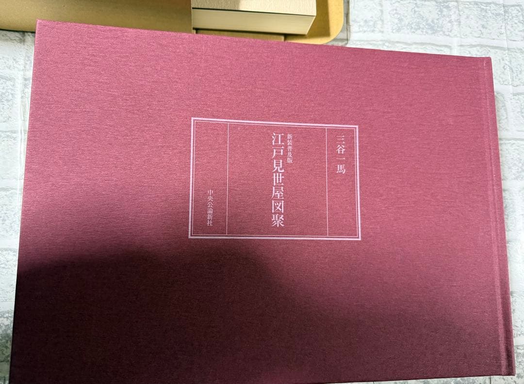 江戸見世屋図聚 新装普及版　著者: 三谷一馬 著 出版社: 中央公論新社