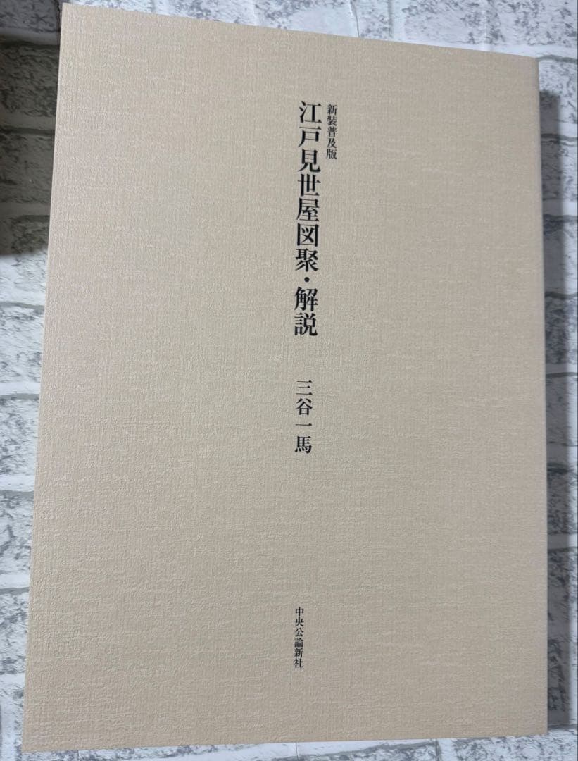 江戸見世屋図聚 新装普及版　著者: 三谷一馬 著 出版社: 中央公論新社