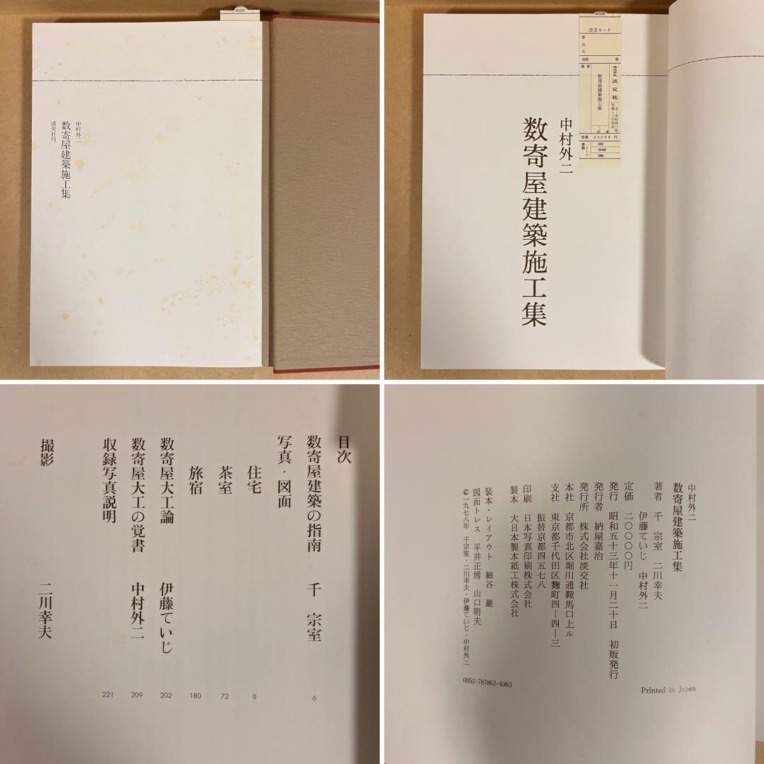 数寄屋建築施工集 中村外二 淡交社刊
