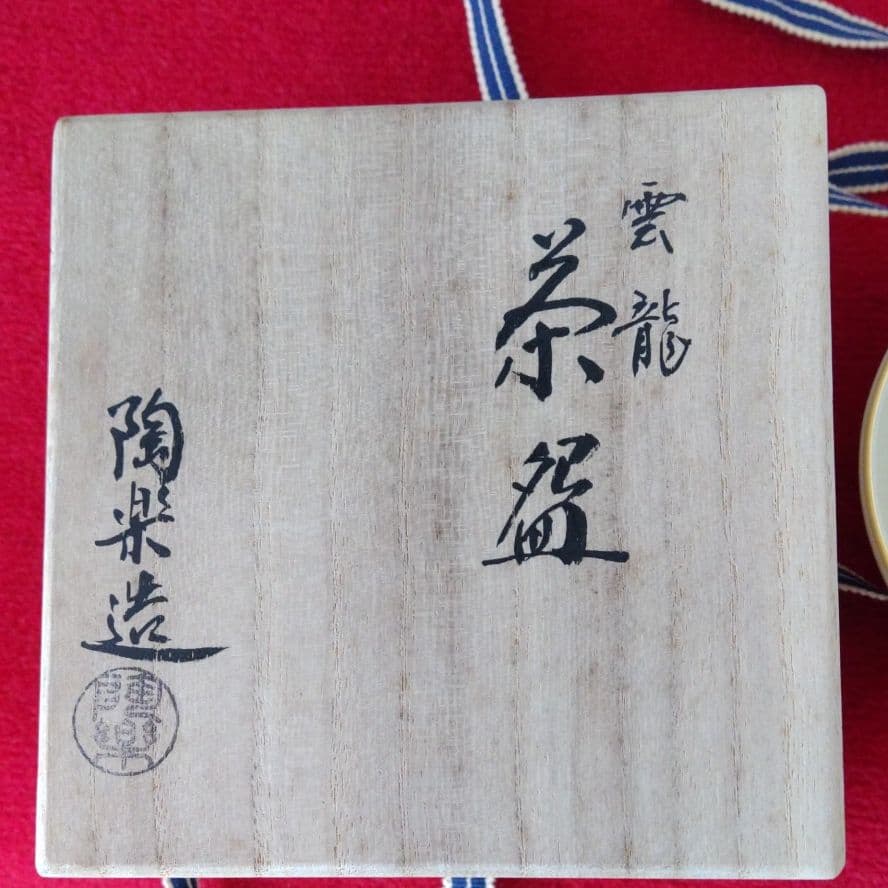 お茶道具