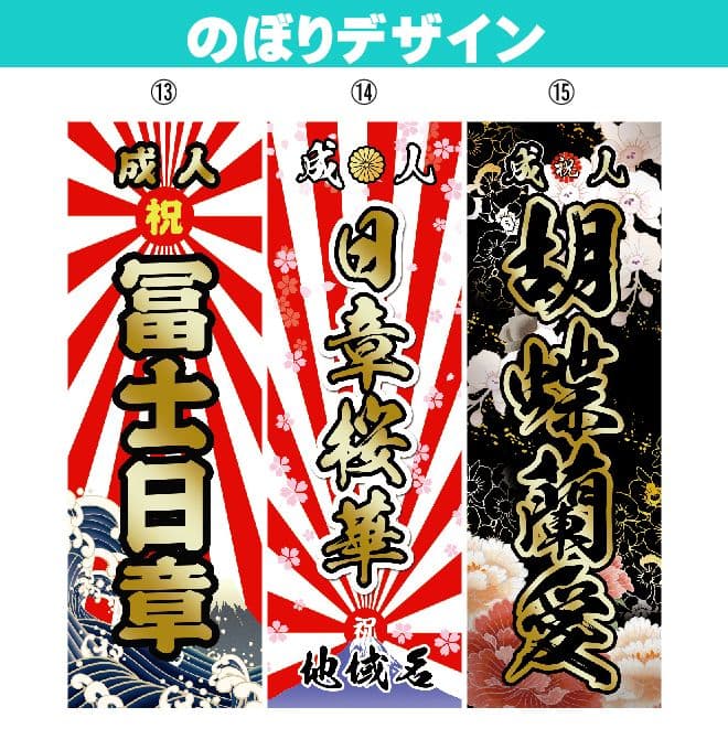 M　成人式のぼりオーダー