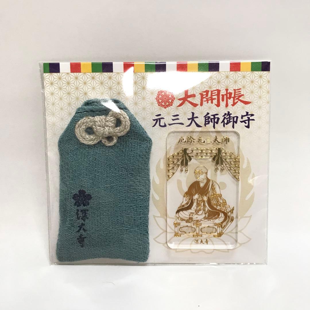 深大寺　限定 大開帳セット　大開帳記念 元三大師の御守 と パンフレット