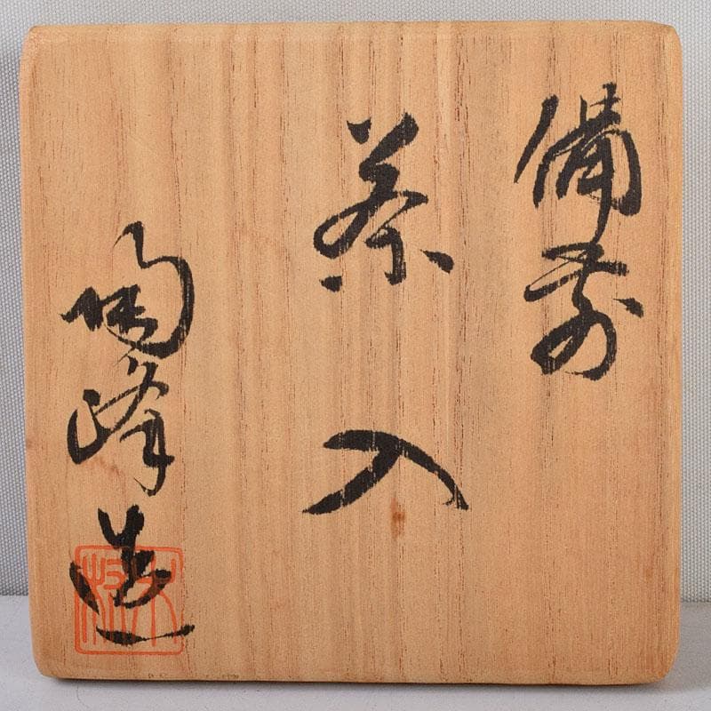 茶道具　備前焼　木村陶峰造　茶入　仕覆付　共箱　V　8750