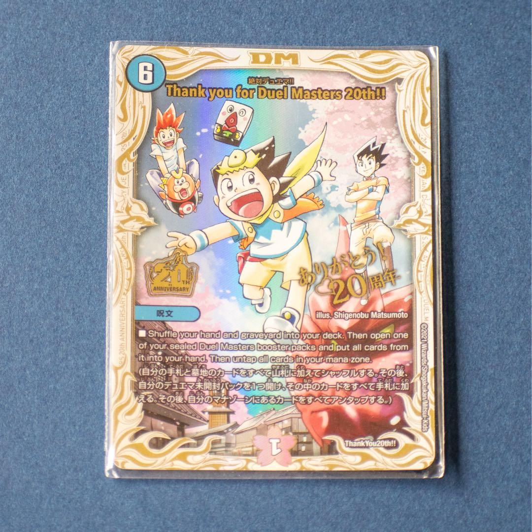 thank you for duel masters 20th!! 絶対デュエマ