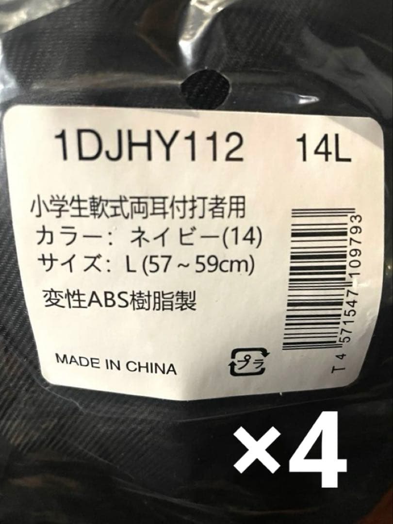 9個セット　ミズノ小学生軟式耳付打者用ヘルメット（ネイビー）M5個、L4個
