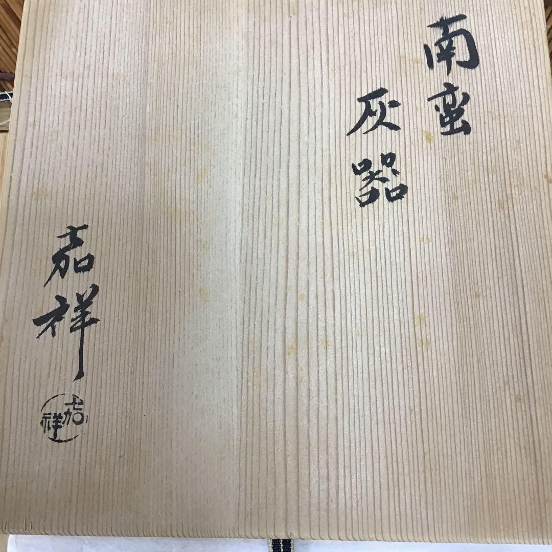 茶道具 灰器 南蛮 灰器 嘉祥 造 共箱N242