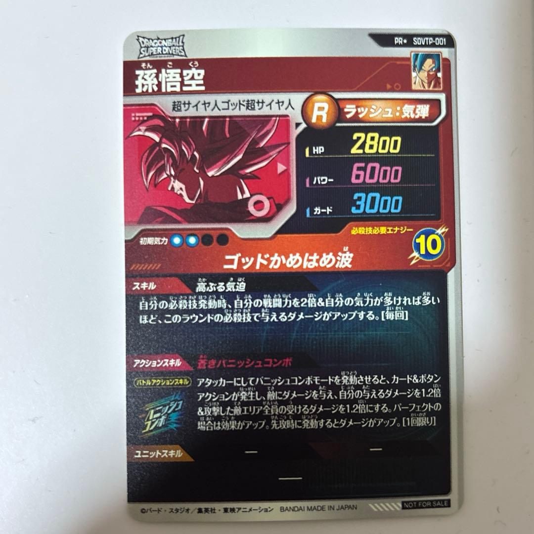 ドラゴンボールスーパーダイバーズ　SDVTP-001 孫悟空 パラレル