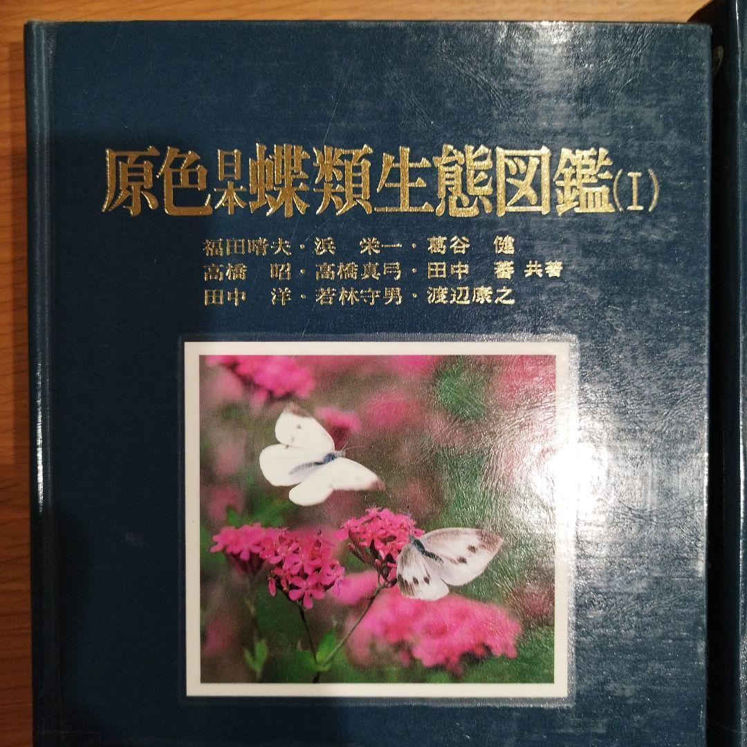 原色日本蝶類生態図鑑Ⅰ Ⅱ Ⅲ Ⅳ 全4巻セット