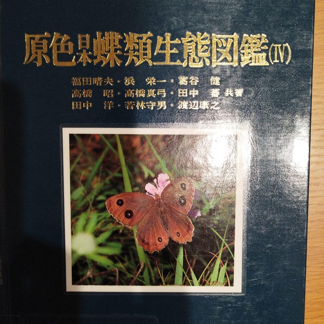 原色日本蝶類生態図鑑Ⅰ Ⅱ Ⅲ Ⅳ 全4巻セット