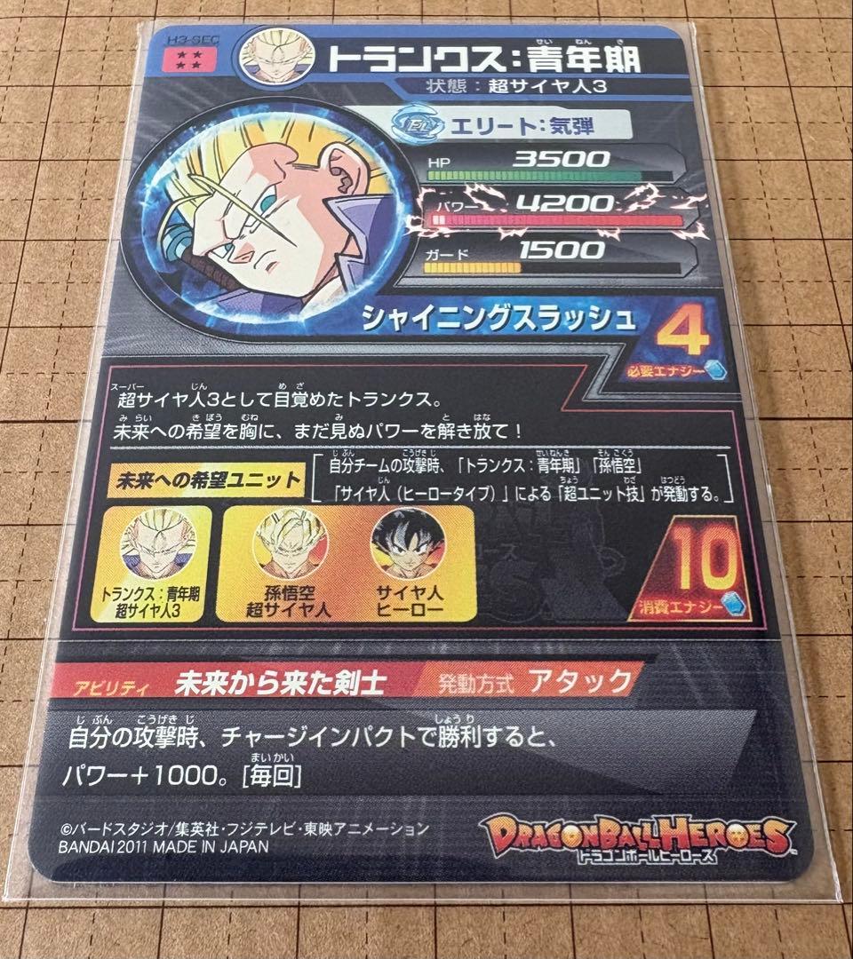2011 ドラゴンボールヒーローズ　H3-SEC トランクス:青年期