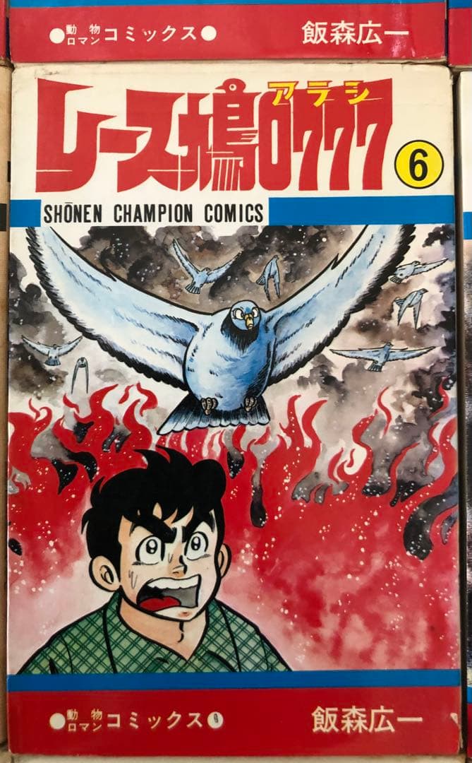 （USED）レース鳩0777（全14巻セット・初版９冊）