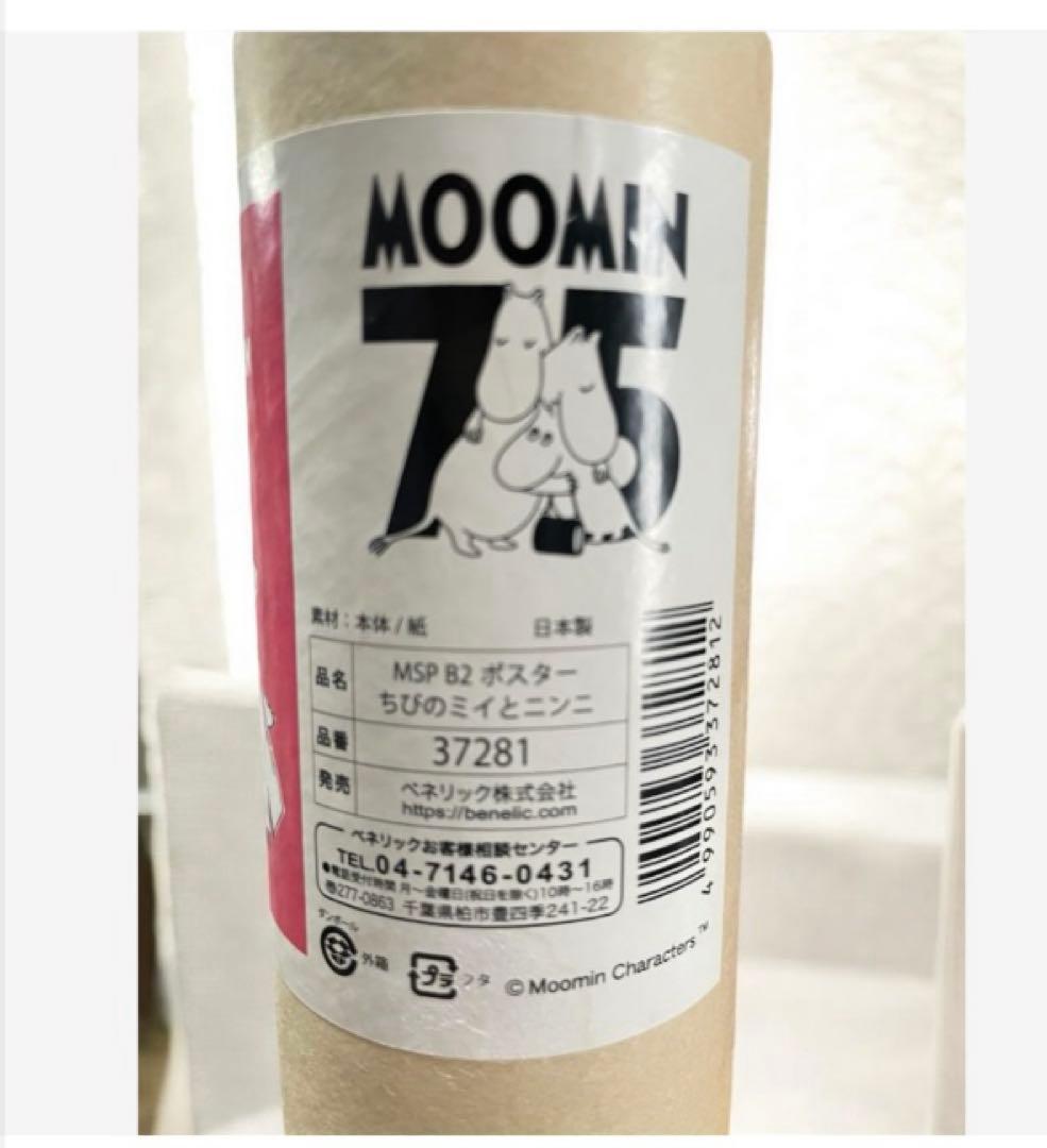 MOOMIN 75周年 MSP B2 ポスター ちびのミイとニンニ／新品