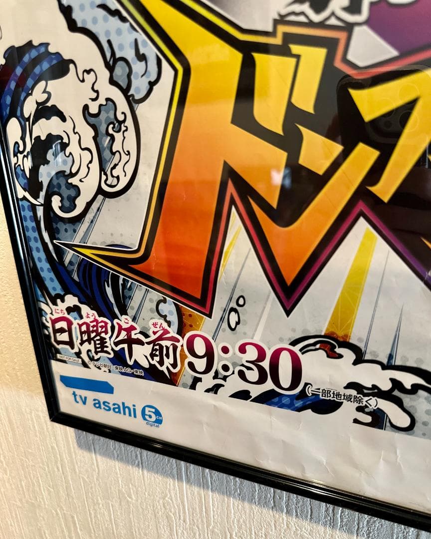 暴太郎戦隊ドンブラザーズ 番組宣伝ポスター B2サイズ