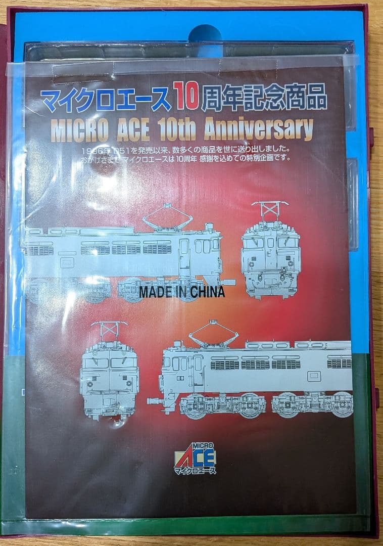 マイクロエース EF65 10周年記念商品