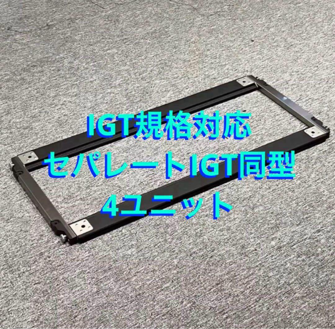 セパレートIGT対応 5way 400脚 500脚 550脚 600脚 660脚