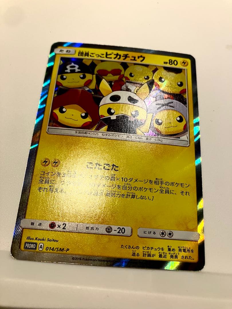 団員ごっこピカチュウ PROMO SM-Pプロモカード 014/SM-P