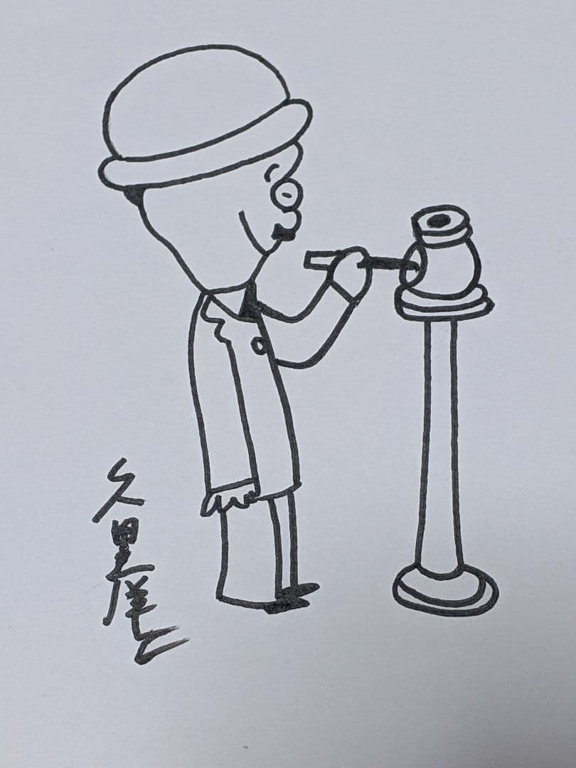 久里洋二 直筆色紙